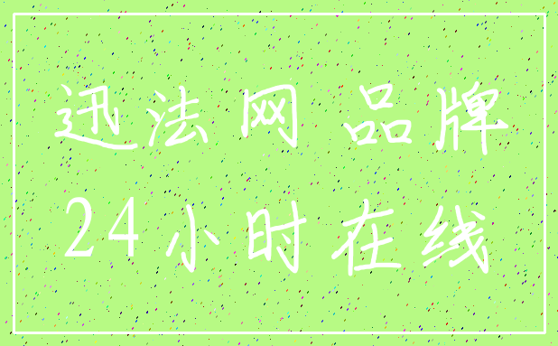 迅法网 品牌_24小时在线