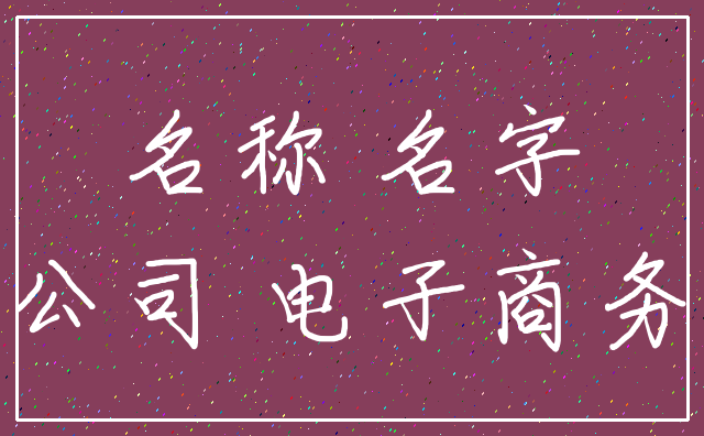 名称 名字_公司 电子商务