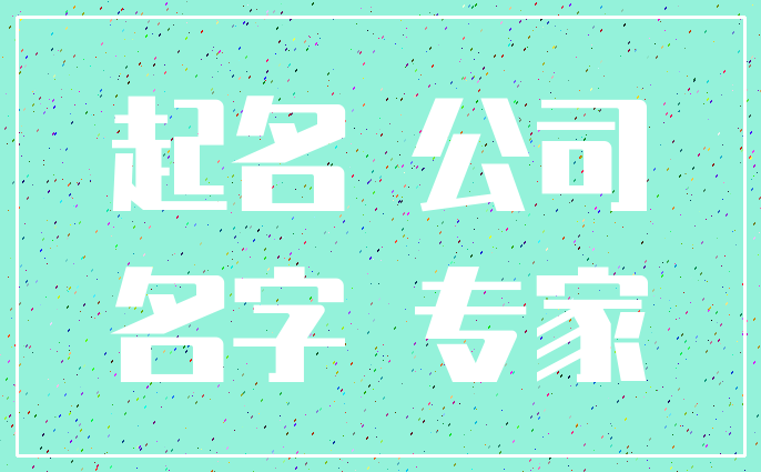 起名 公司_名字 专家