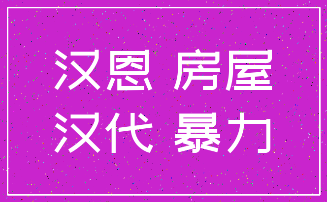 汉恩 房屋_汉代 暴力