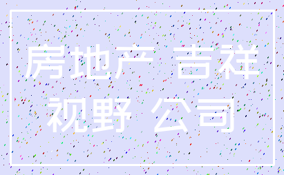 房地产 吉祥_视野 公司