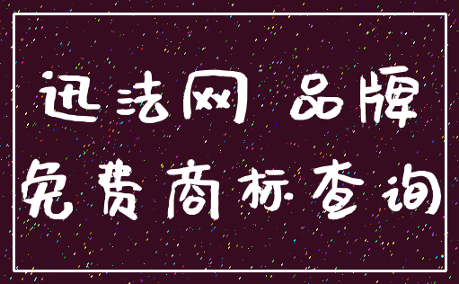 迅法网 品牌_免费商标查询