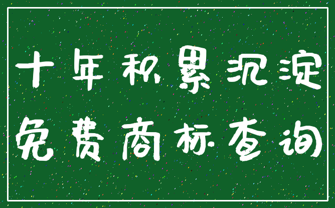十年积累沉淀_免费商标查询