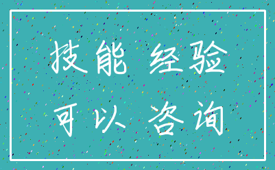 技能 经验_可以 咨询