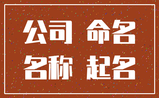 公司 命名_名称 起名