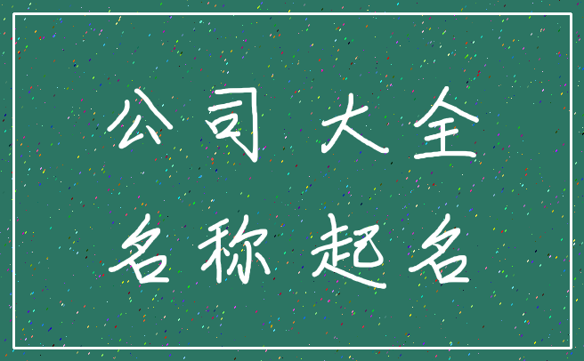 公司 大全_名称 起名