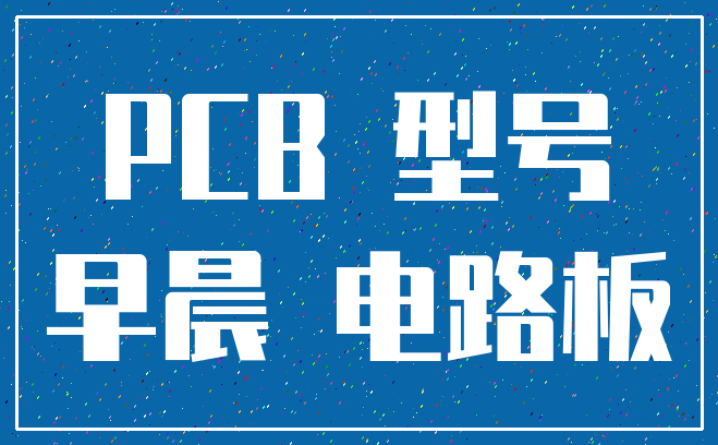 PCB 型号_早晨 电路板