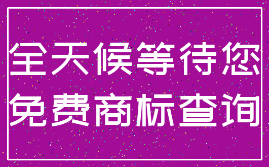 全天候等待您_免费商标查询