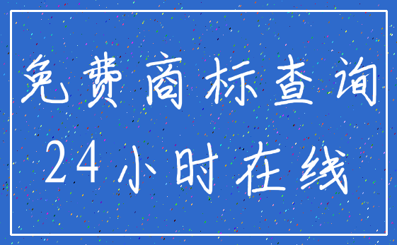 免费商标查询_24小时在线