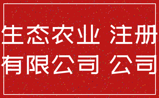 生态农业 注册_有限公司 公司