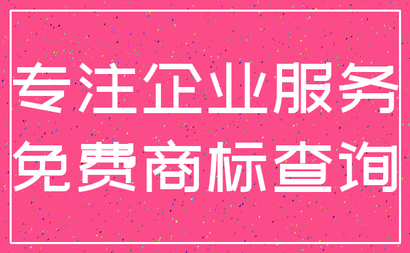 专注企业服务_免费商标查询