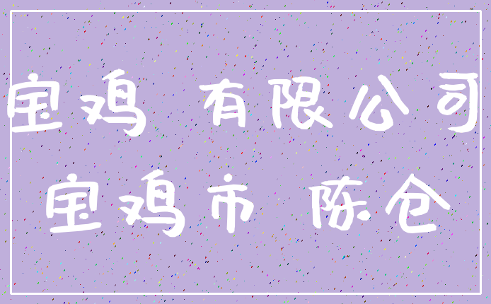 宝鸡 有限公司_宝鸡市 陈仓