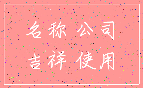 名称 公司_吉祥 使用