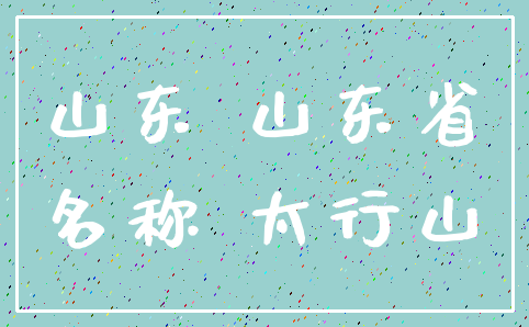 山东 山东省_名称 太行山