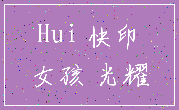 Hui 快印_女孩 光耀