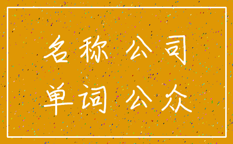 名称 公司_单词 公众