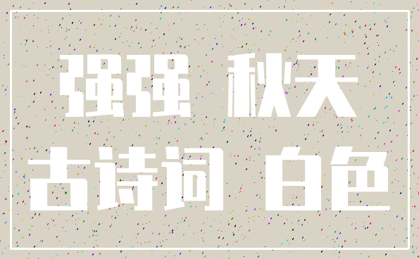 强强 秋天_古诗词 白色