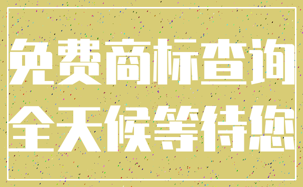 免费商标查询_全天候等待您