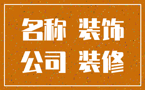 名称 装饰_公司 装修