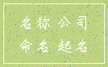 名称 公司_命名 起名