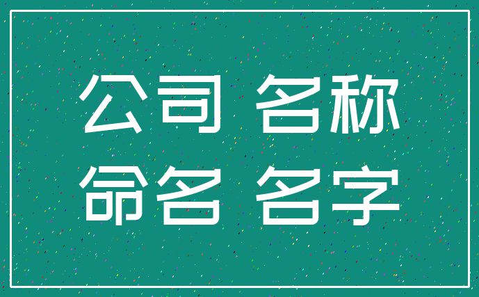 公司 名称_命名 名字