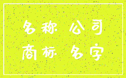 名称 公司_商标 名字