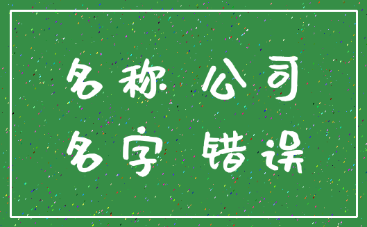 名称 公司_名字 错误