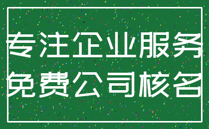 专注企业服务_免费公司核名