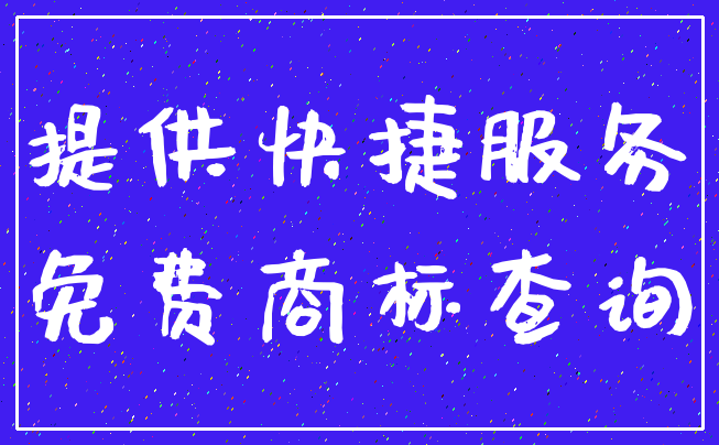 提供快捷服务_免费商标查询