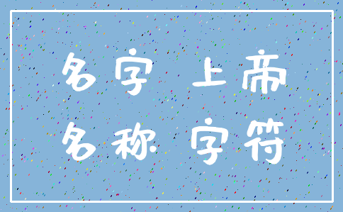 名字 上帝_名称 字符