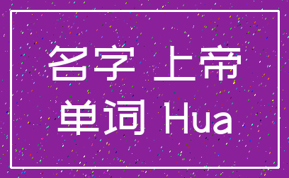 名字 上帝_单词 Hua