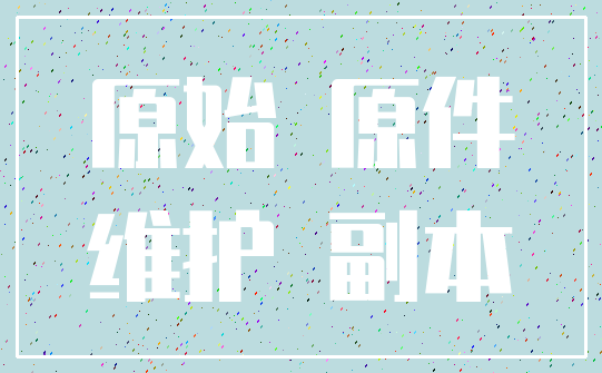 原始 原件_维护 副本