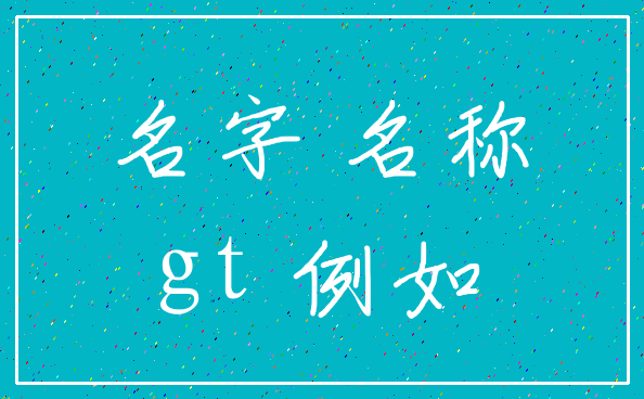 名字 名称_gt 例如