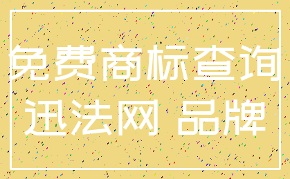 免费商标查询_迅法网 品牌
