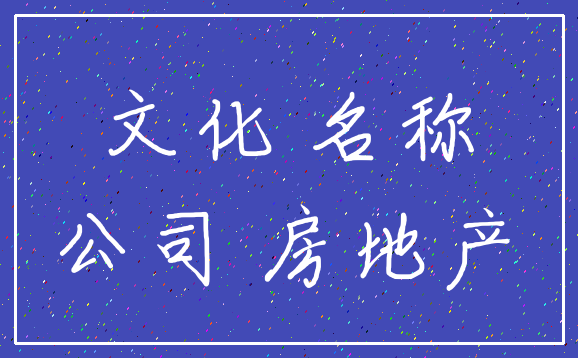 文化 名称_公司 房地产