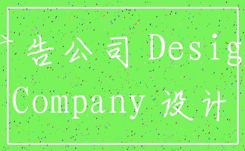 广告公司 Design_Company 设计