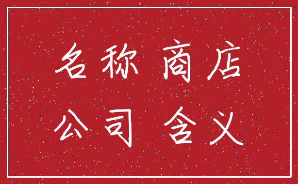 名称 商店_公司 含义