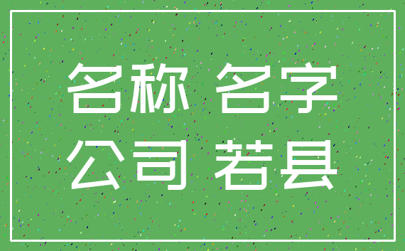 名称 名字_公司 若县