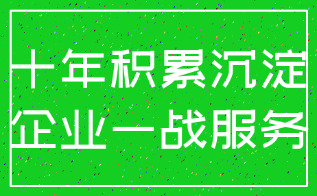 十年积累沉淀_企业一战服务