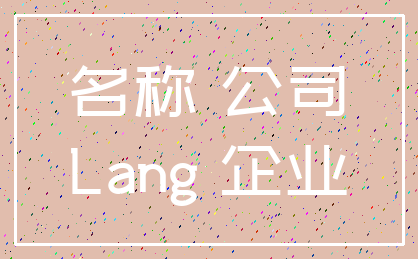 名称 公司_Lang 企业
