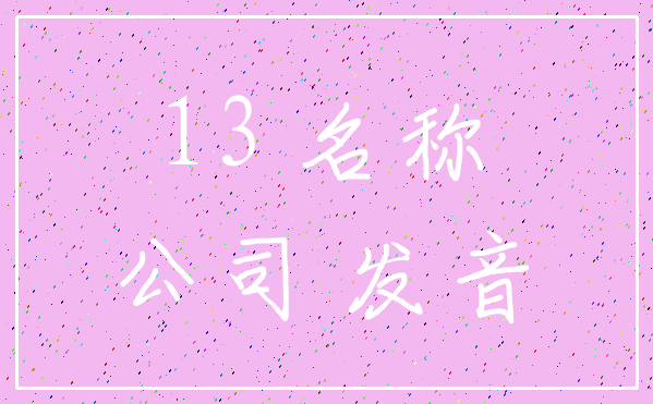 13 名称_公司 发音