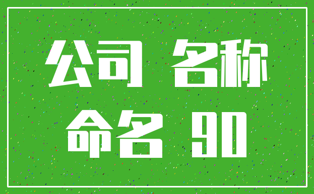 公司 名称_命名 90