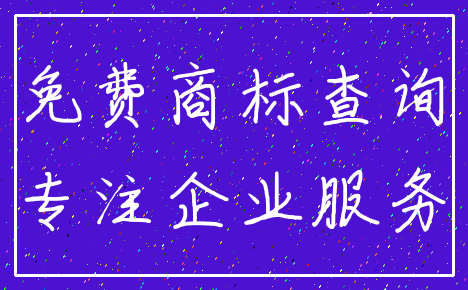 免费商标查询_专注企业服务