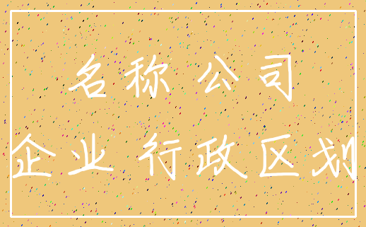 名称 公司_企业 行政区划