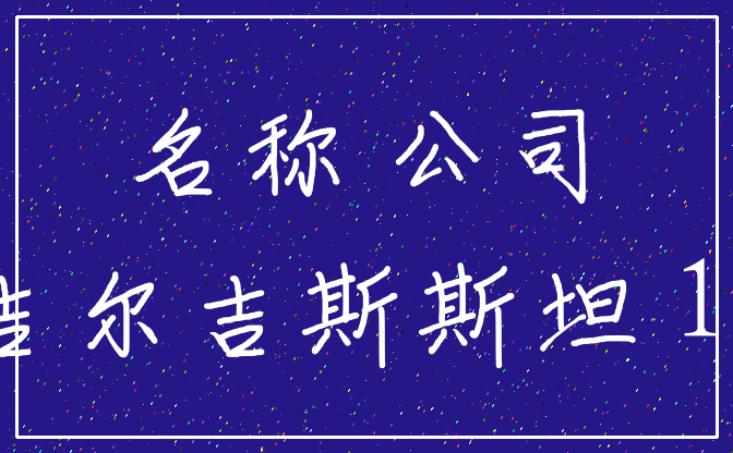 名称 公司_吉尔吉斯斯坦 10