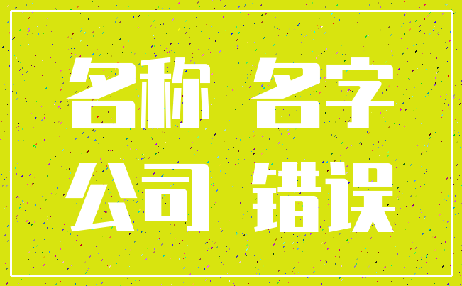 名称 名字_公司 错误
