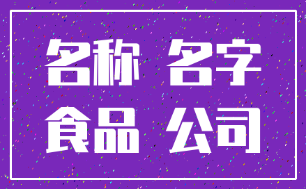 名称 名字_食品 公司