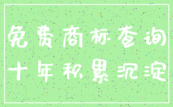 免费商标查询_十年积累沉淀