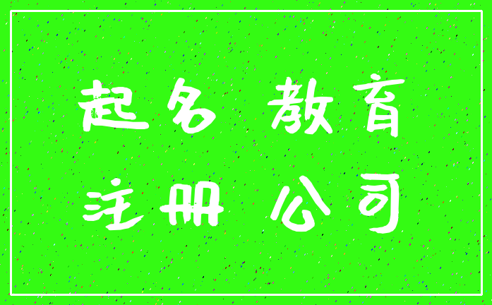 起名 教育_注册 公司