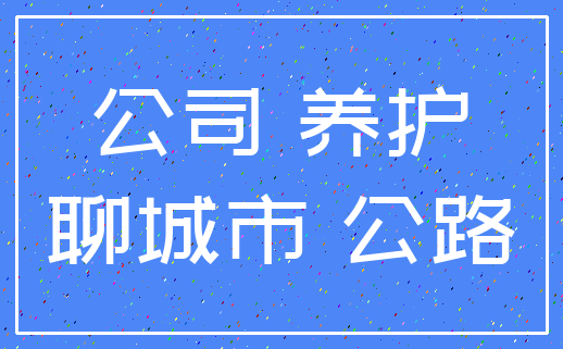 公司 养护_聊城市 公路